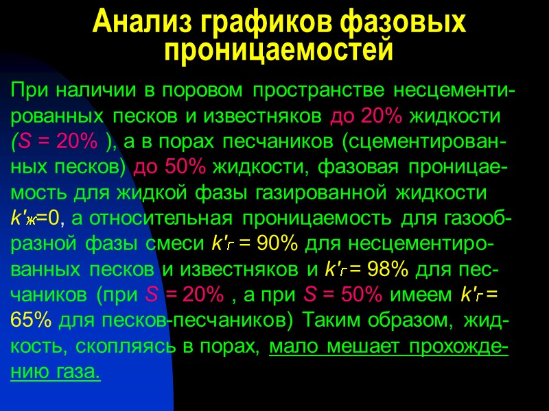 Анализ графиков фазовых проницаемостей При наличии в поровом пространстве несцементи-рованных песков и известняков до